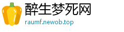 醉生梦死网